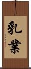 乳業 Scroll