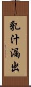 乳汁漏出 Scroll