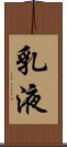 乳液 Scroll