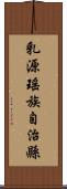 乳源瑤族自治縣 Scroll