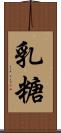 乳糖 Scroll