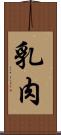 乳肉 Scroll