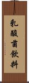 乳酸菌飲料 Scroll