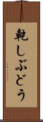 乾しぶどう Scroll