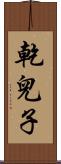 乾兒子 Scroll