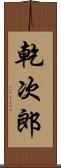乾次郎 Scroll