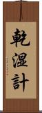 乾湿計 Scroll