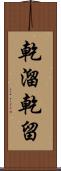 乾溜 Scroll