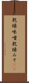 乾燥味噌 Scroll