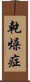 乾燥症 Scroll
