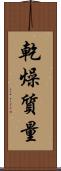 乾燥質量 Scroll