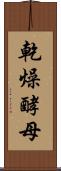乾燥酵母 Scroll