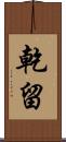 乾留 Scroll