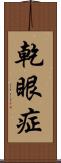 乾眼症 Scroll
