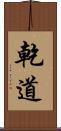 乾道 Scroll