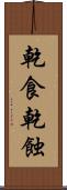 乾食 Scroll