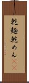 乾麺 Scroll
