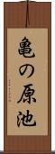 亀の原池 Scroll