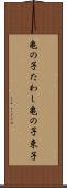 亀の子たわし Scroll
