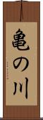 亀の川 Scroll