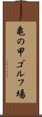 亀の甲ゴルフ場 Scroll