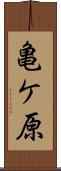 亀ケ原 Scroll