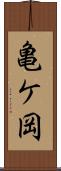 亀ケ岡 Scroll