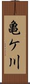 亀ケ川 Scroll