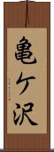亀ケ沢 Scroll