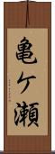 亀ケ瀬 Scroll