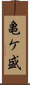 亀ケ盛 Scroll