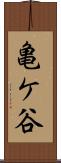 亀ケ谷 Scroll