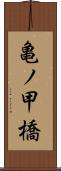 亀ノ甲橋 Scroll