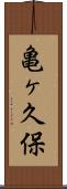 亀ヶ久保 Scroll