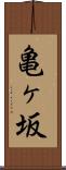 亀ヶ坂 Scroll