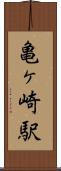 亀ヶ崎駅 Scroll