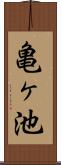 亀ヶ池 Scroll