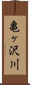 亀ヶ沢川 Scroll