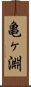 亀ヶ淵 Scroll