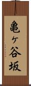 亀ヶ谷坂 Scroll