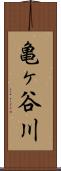 亀ヶ谷川 Scroll