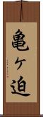 亀ヶ迫 Scroll