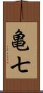 亀七 Scroll