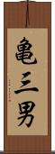 亀三男 Scroll