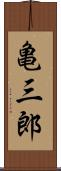 亀三郎 Scroll