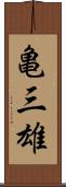 亀三雄 Scroll