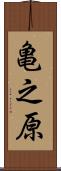 亀之原 Scroll
