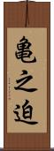 亀之迫 Scroll