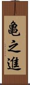 亀之進 Scroll