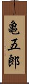亀五郎 Scroll